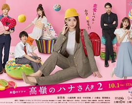 《高岭之花2》海报