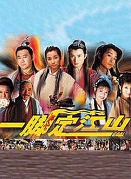 《一脚定江山》海报