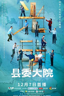 《县委大院》海报