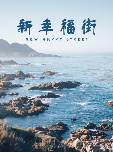 《新幸福街》海报