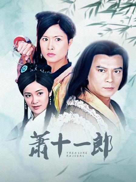 《萧十一郎》海报
