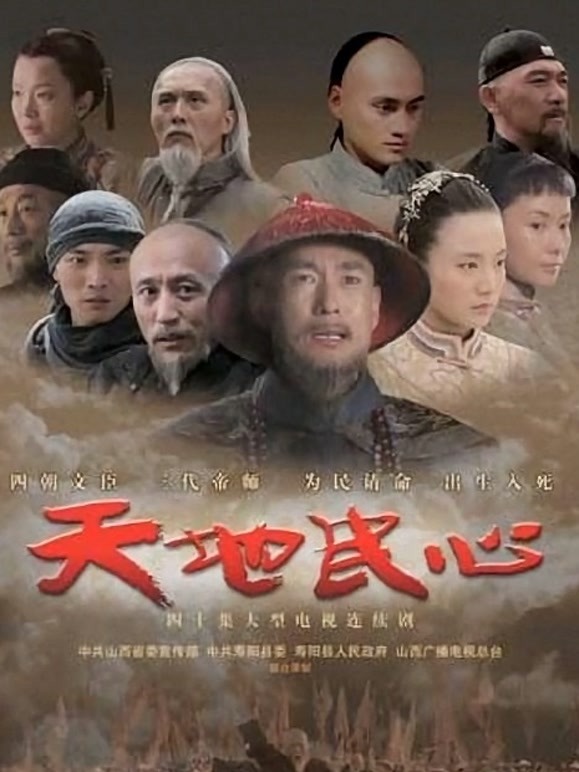 《天地民心》海报