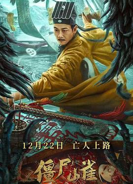 《僵尸山雀》海报