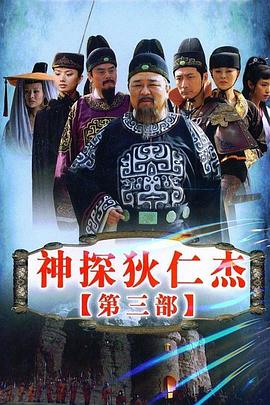《神探狄仁杰3》海报