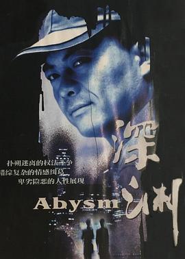 《深渊》海报