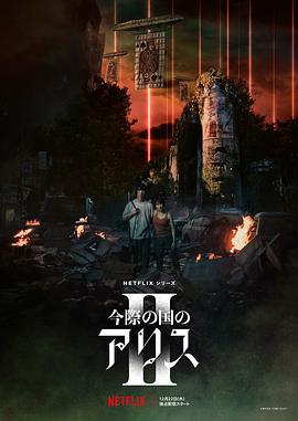 《弥留之国的爱丽丝 第二季》海报