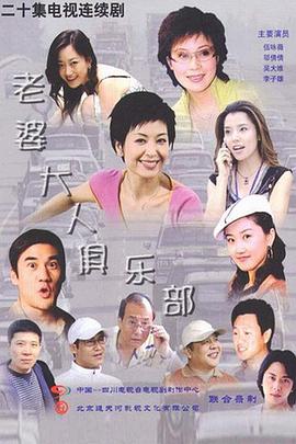 《老婆大人俱乐部》海报