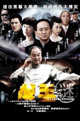 《楼王之迷》海报