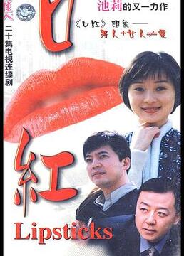 《口红》海报