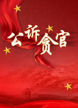 《公诉贪官》海报