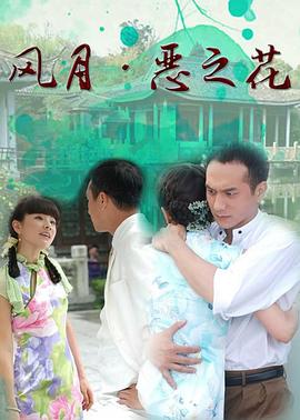 《风月·恶之花》海报