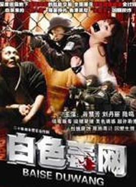 《白色毒网》海报