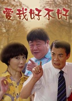 《爱我好不好》海报
