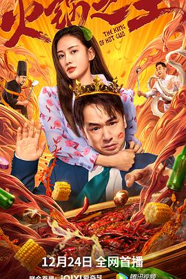 《火锅之王》海报