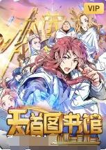 《天道图书馆》海报