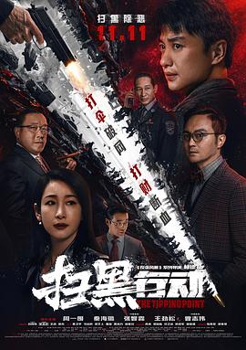 《扫黑行动》海报