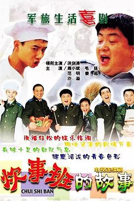 《炊事班的故事》海报