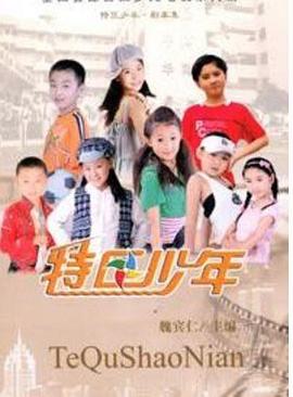 《特区少年》海报