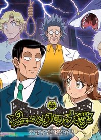 《人类毛病大学 -不死学部不幸学科-》海报