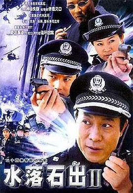 《水落石出2》海报