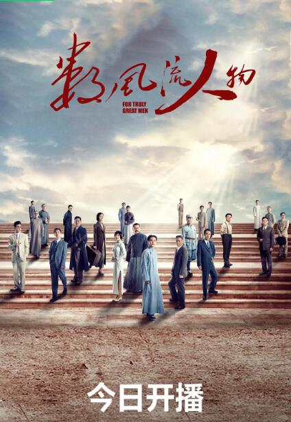 《数风流人物》海报