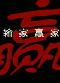 《输家赢家》海报