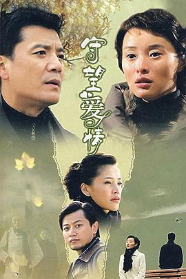 《守望爱情》海报