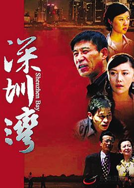 《深圳湾》海报