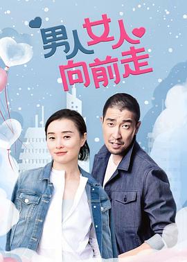《男人女人向前走》海报