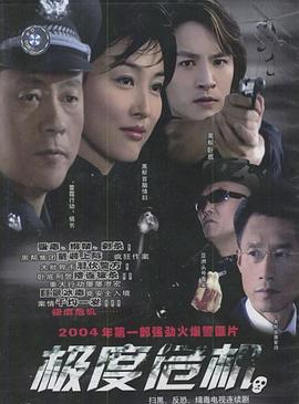 《极度危机》海报