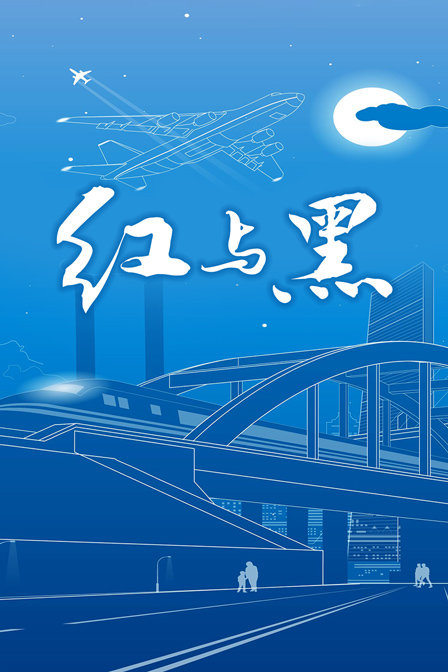 《红与黑》海报