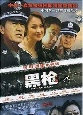 《黑枪》海报