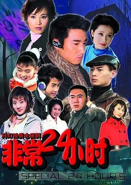 《非常24小时》海报