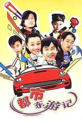 《都市东游记》海报