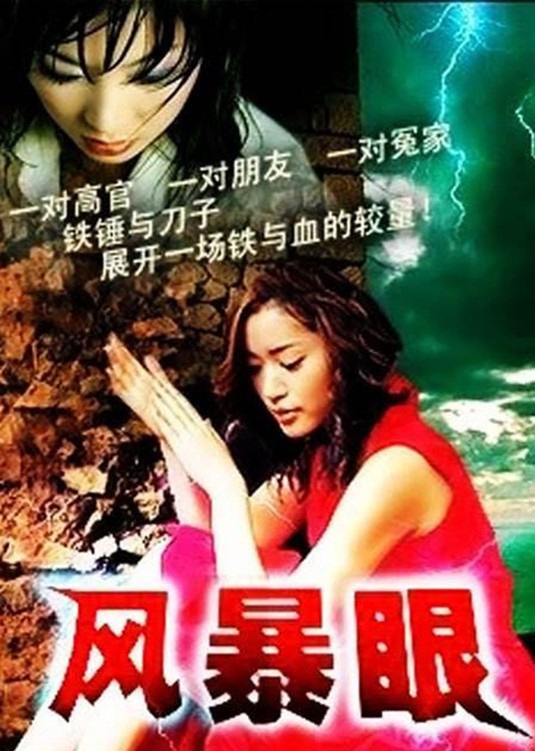《风暴眼》海报