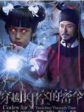 《穿越时空的密令》海报