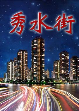 《秀水街》海报