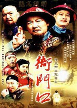 《清末四大冤案之衙门口》海报