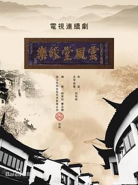 《梦断乐缘堂》海报