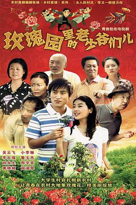 《玫瑰园里的老少爷们儿》海报