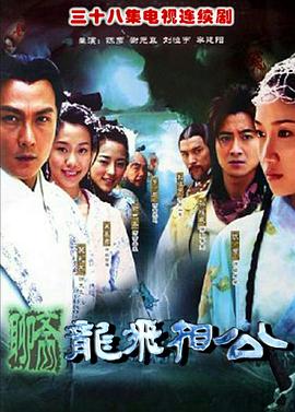 《龙飞相公》海报