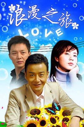 《浪漫之旅》海报