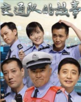 《事故科故事》海报