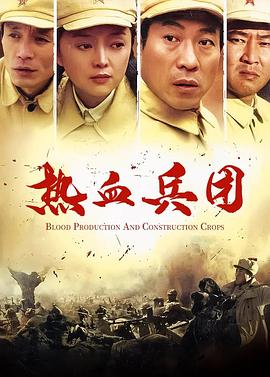 《热血兵团》海报
