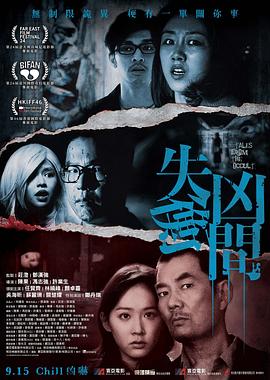 《失衡凶间》海报
