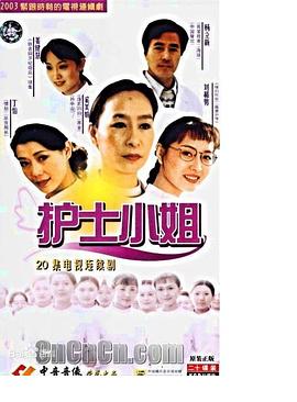 《护士小姐》海报