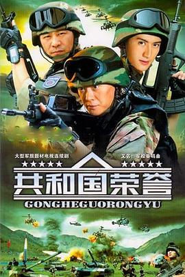 《共和国荣誉》海报