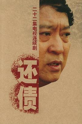 《还债》海报