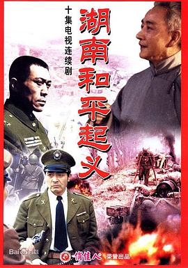 《湖南和平起义》海报