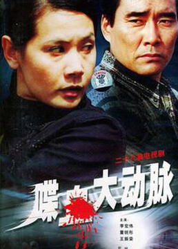 《喋血大动脉》海报